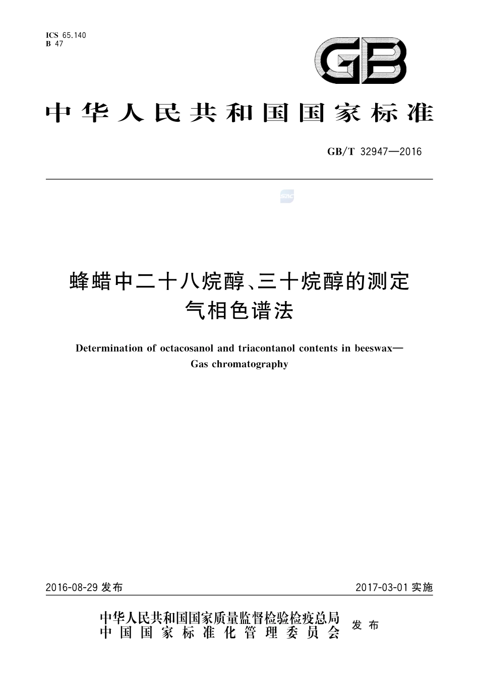蜂蜡中二十八烷醇、三十烷醇的测定  气相色谱法32947-2016-gbt-cd-300.pdf_第1页