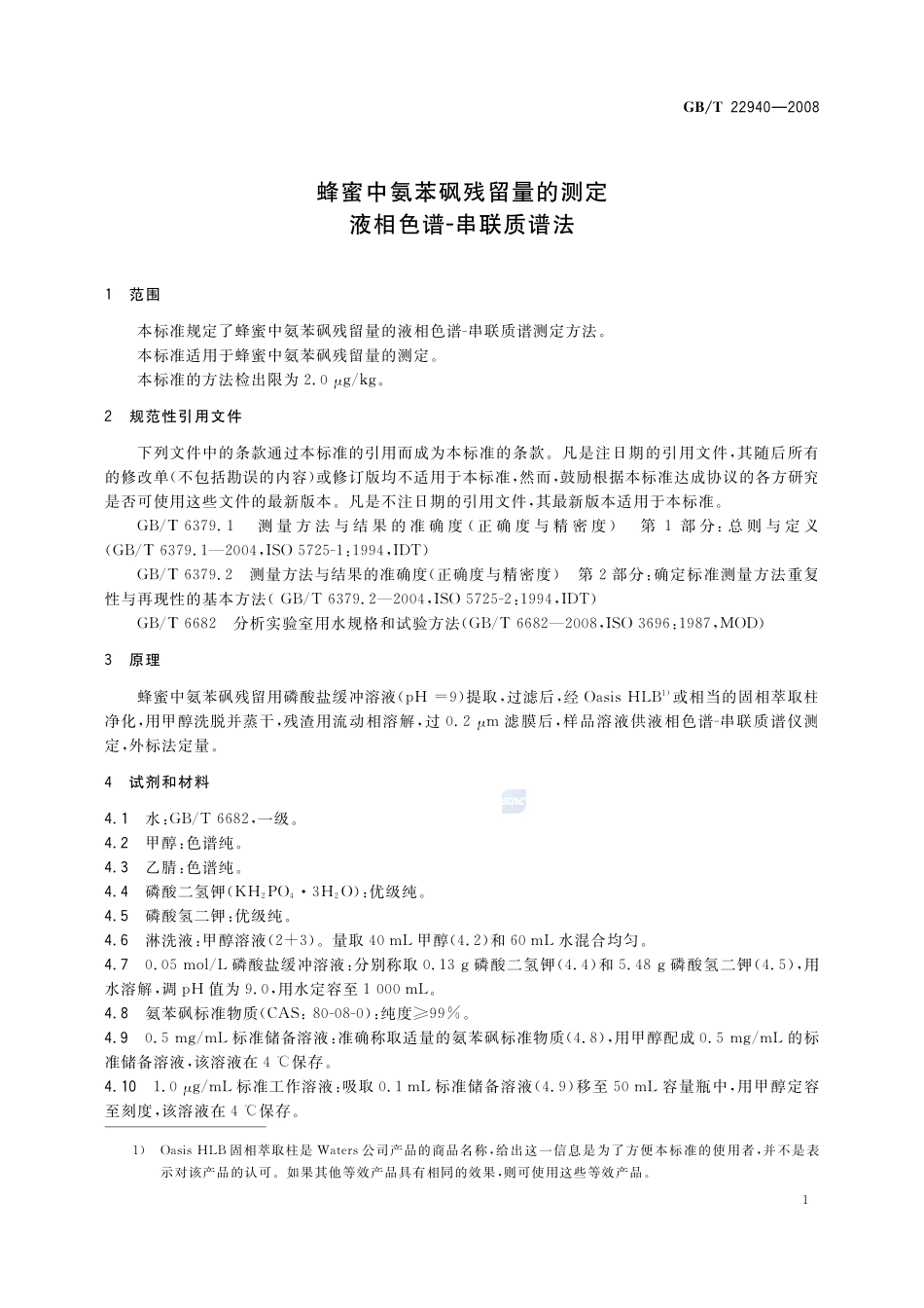 蜂蜜中氨苯砜残留量的测定  液相色谱-串联质谱法22940-2008-gbt-e-300.pdf_第3页
