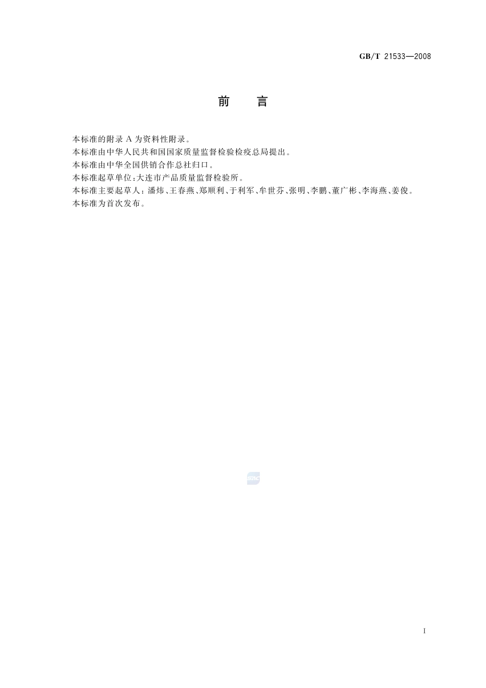 蜂蜜中淀粉糖浆的测定  离子色谱法21533-2008-gbt-e-300.pdf_第2页