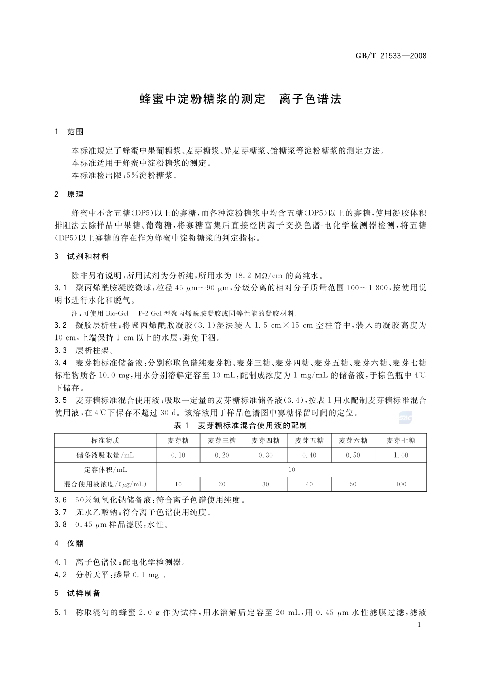 蜂蜜中淀粉糖浆的测定  离子色谱法21533-2008-gbt-e-300.pdf_第3页