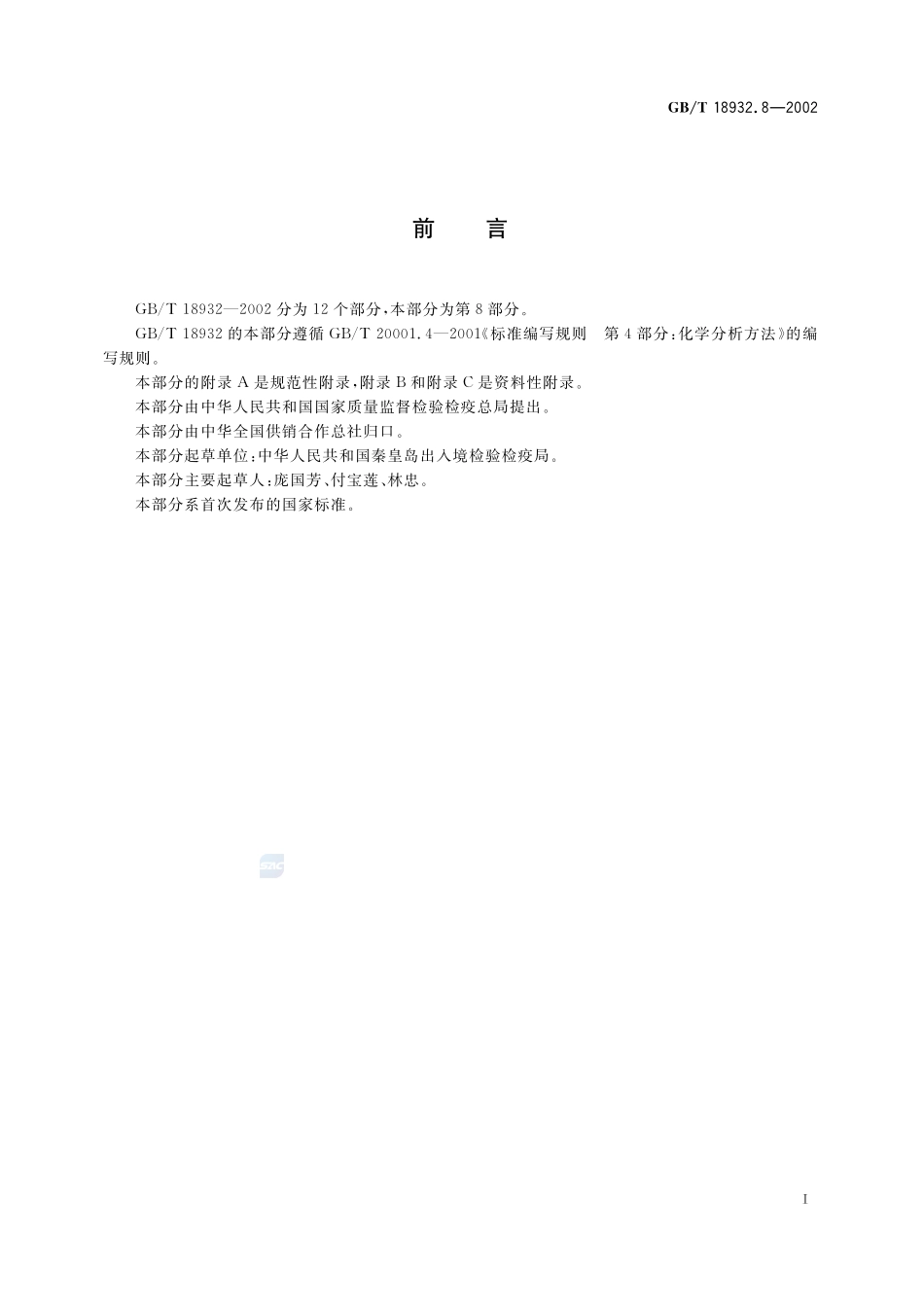 蜂蜜中红霉素残留量的测定方法  杯碟法18932_8-2002-gbt-e-300.pdf_第2页