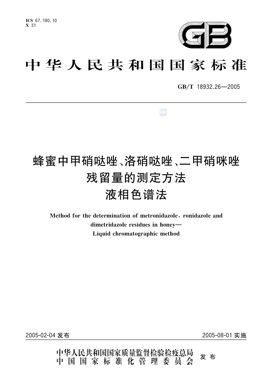 蜂蜜中甲硝哒唑、洛硝哒唑、二甲硝咪唑残留量的测定方法  液相色谱法18932_26-2005-gbt-e-300.pdf_第1页