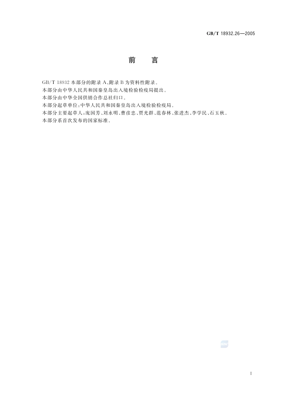 蜂蜜中甲硝哒唑、洛硝哒唑、二甲硝咪唑残留量的测定方法  液相色谱法18932_26-2005-gbt-e-300.pdf_第2页