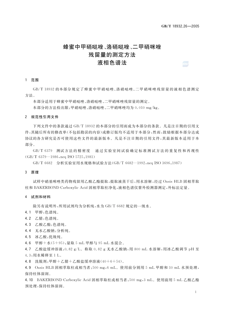 蜂蜜中甲硝哒唑、洛硝哒唑、二甲硝咪唑残留量的测定方法  液相色谱法18932_26-2005-gbt-e-300.pdf_第3页