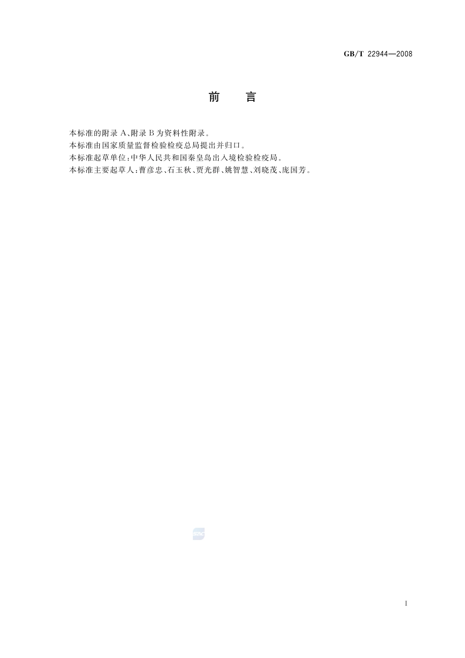 蜂蜜中克伦特罗残留量的测定  液相色谱-串联质谱法22944-2008-gbt-e-300.pdf_第2页