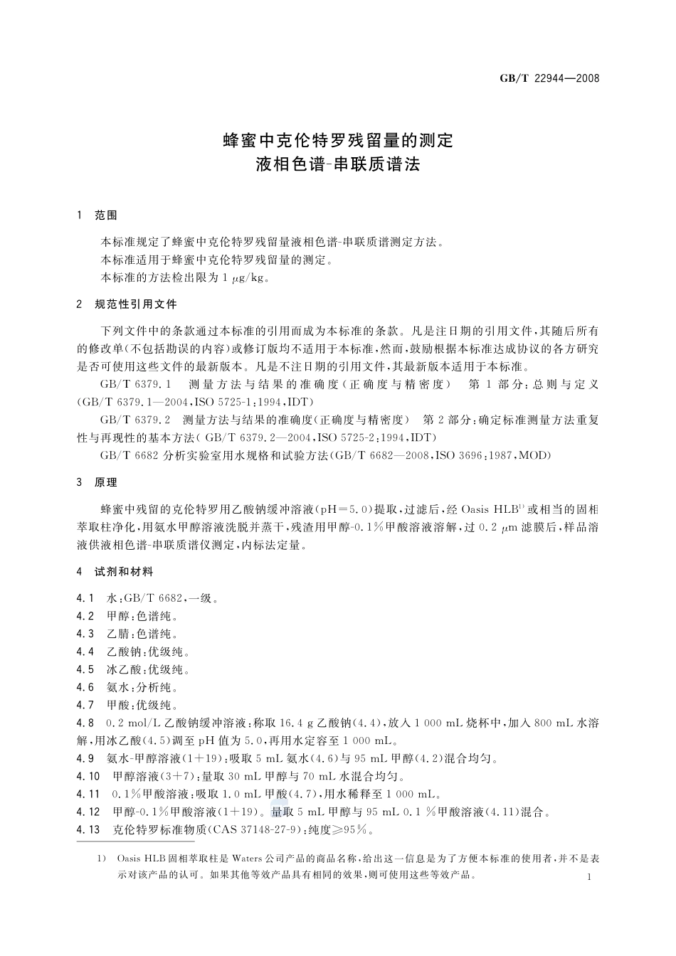蜂蜜中克伦特罗残留量的测定  液相色谱-串联质谱法22944-2008-gbt-e-300.pdf_第3页