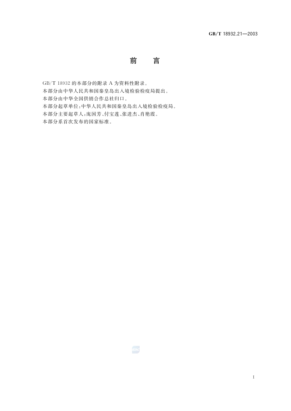 蜂蜜中氯霉素残留量的测定方法  酶联免疫法18932_21-2003-gbt-e-300.pdf_第2页