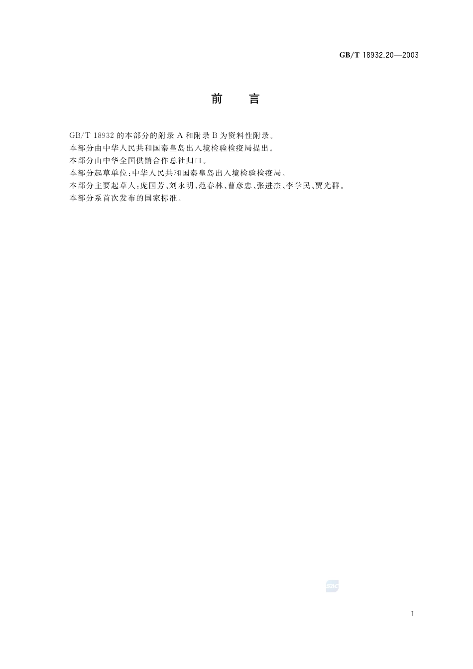 蜂蜜中氯霉素残留量的测定方法  气相色谱-质谱法18932_20-2003-gbt-e-300.pdf_第2页