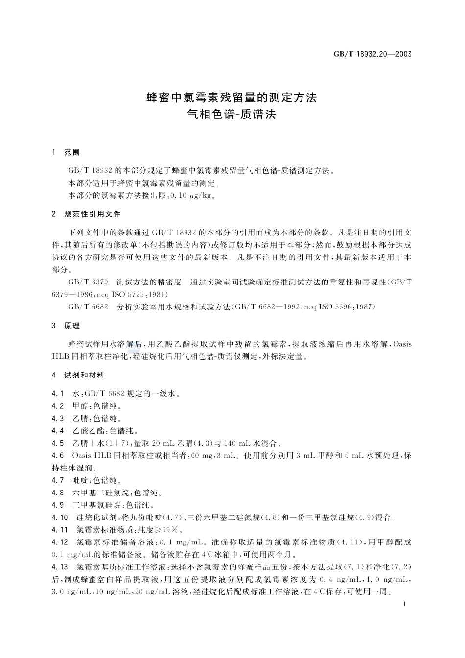 蜂蜜中氯霉素残留量的测定方法  气相色谱-质谱法18932_20-2003-gbt-e-300.pdf_第3页