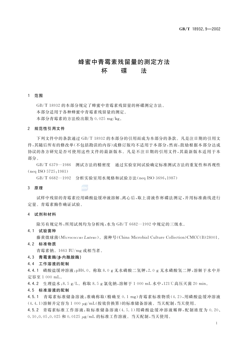 蜂蜜中青霉素残留量的测定方法  杯碟法18932_9-2002-gbt-e-300.pdf_第3页