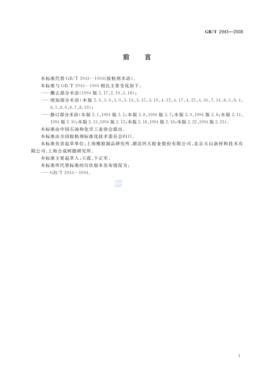 蜂蜜中三甲氧苄氨嘧啶残留量的测定  液相色谱-串联质谱法2943-2008-gbt-e-300.pdf_第2页