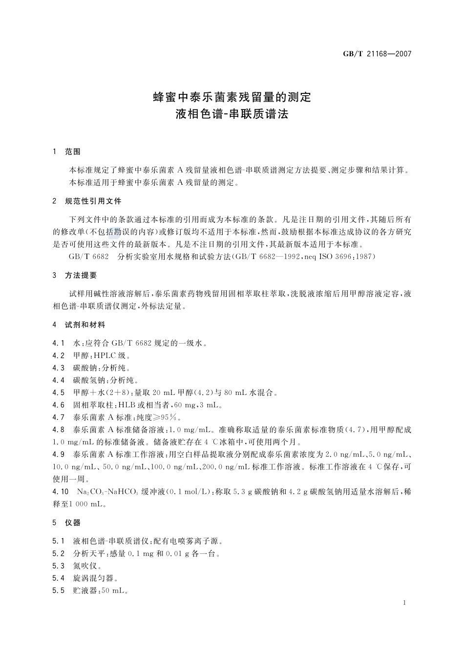 蜂蜜中泰乐菌素残留量的测定 液相色谱-串联质谱法21168-2007-gbt-e-300.pdf_第3页
