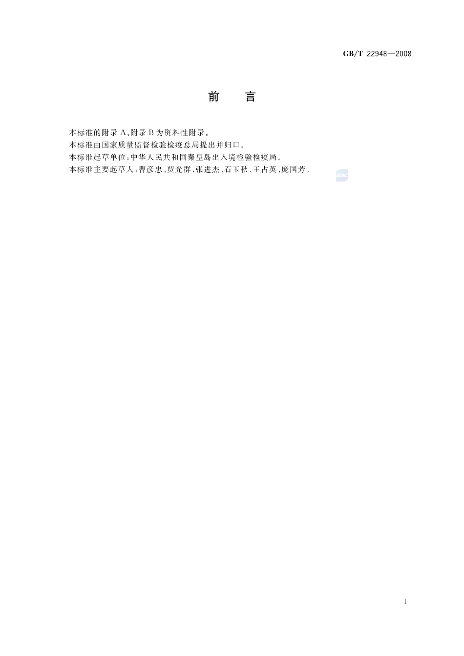 蜂王浆中三甲氧苄氨嘧啶残留量的测定  液相色谱-串联质谱法22948-2008-gbt-e-300.pdf_第2页