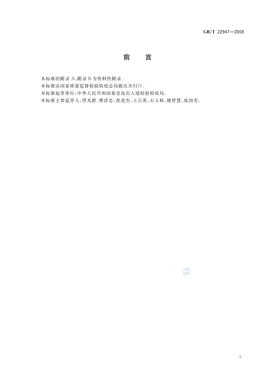 蜂王浆中十八种磺胺类药物残留量的测定  液相色谱-串联质谱法22947-2008-gbt-e-300.pdf_第2页