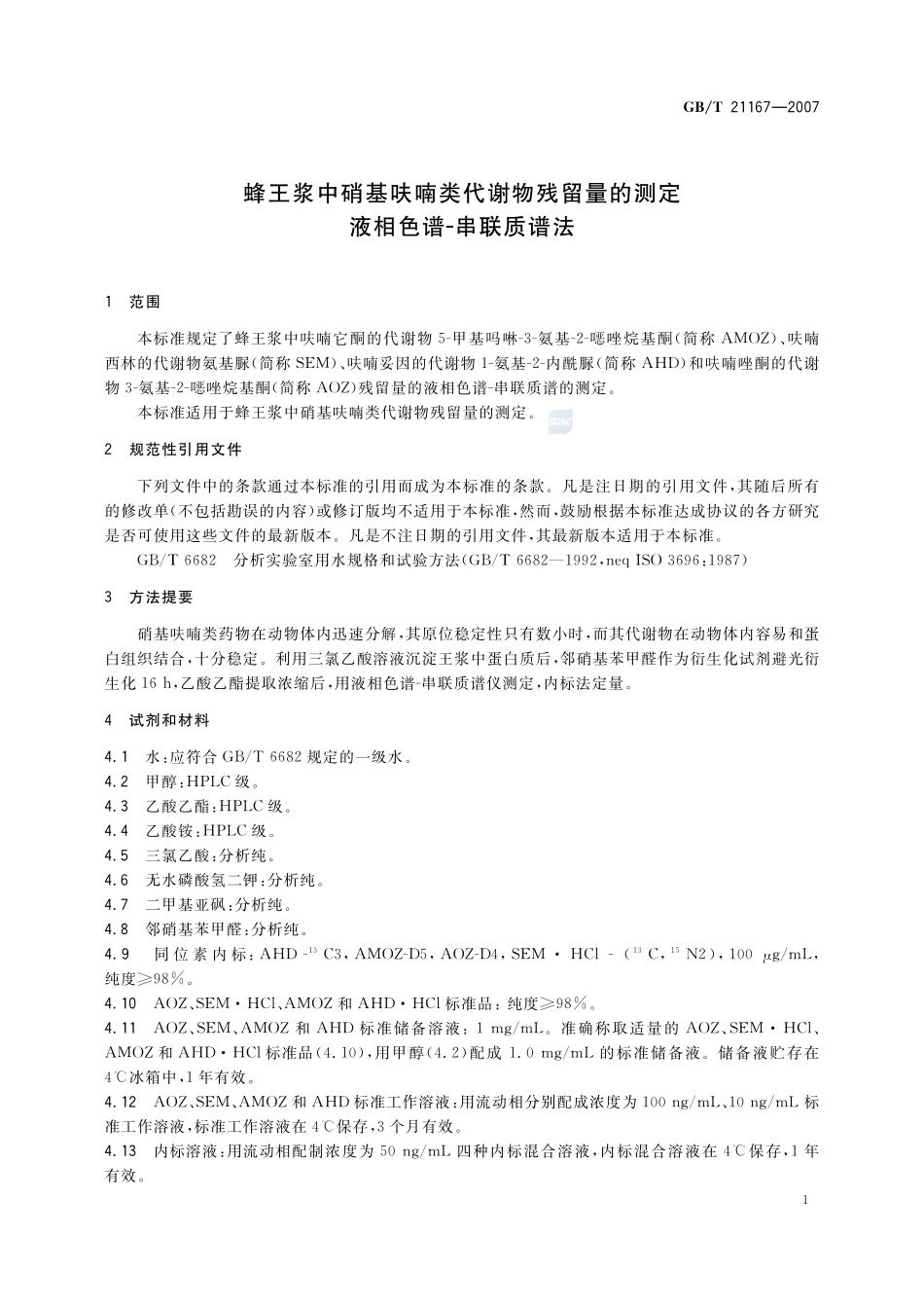 蜂王浆中硝基呋喃类代谢物残留量的测定 液相色谱-串联质谱法21167-2007-gbt-e-300.pdf_第3页