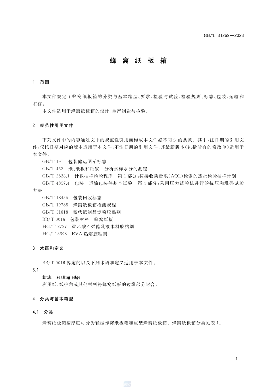 蜂窝纸板箱GBT+31269-2023.pdf_第3页