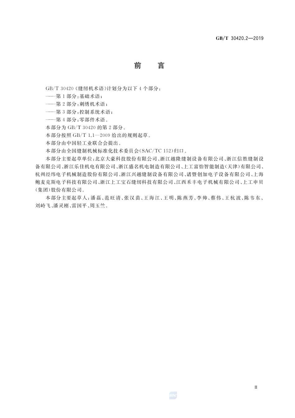 缝纫机术语 第2部分：刺绣机术语GBT+30420.2-2019.pdf_第3页