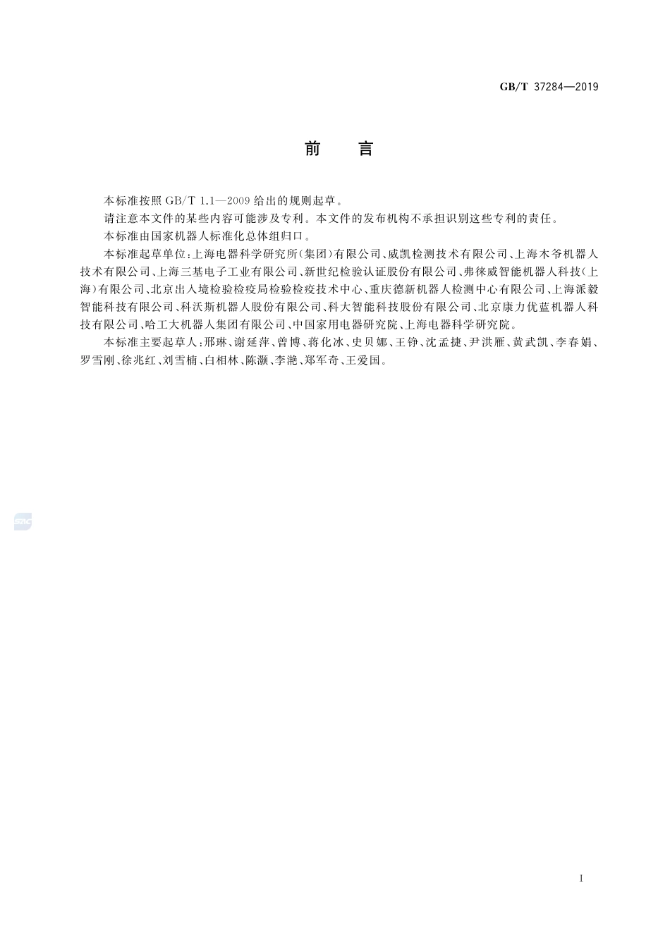 服务机器人 电磁兼容 通用标准 发射要求和限值GBT+37284-2019.pdf_第3页