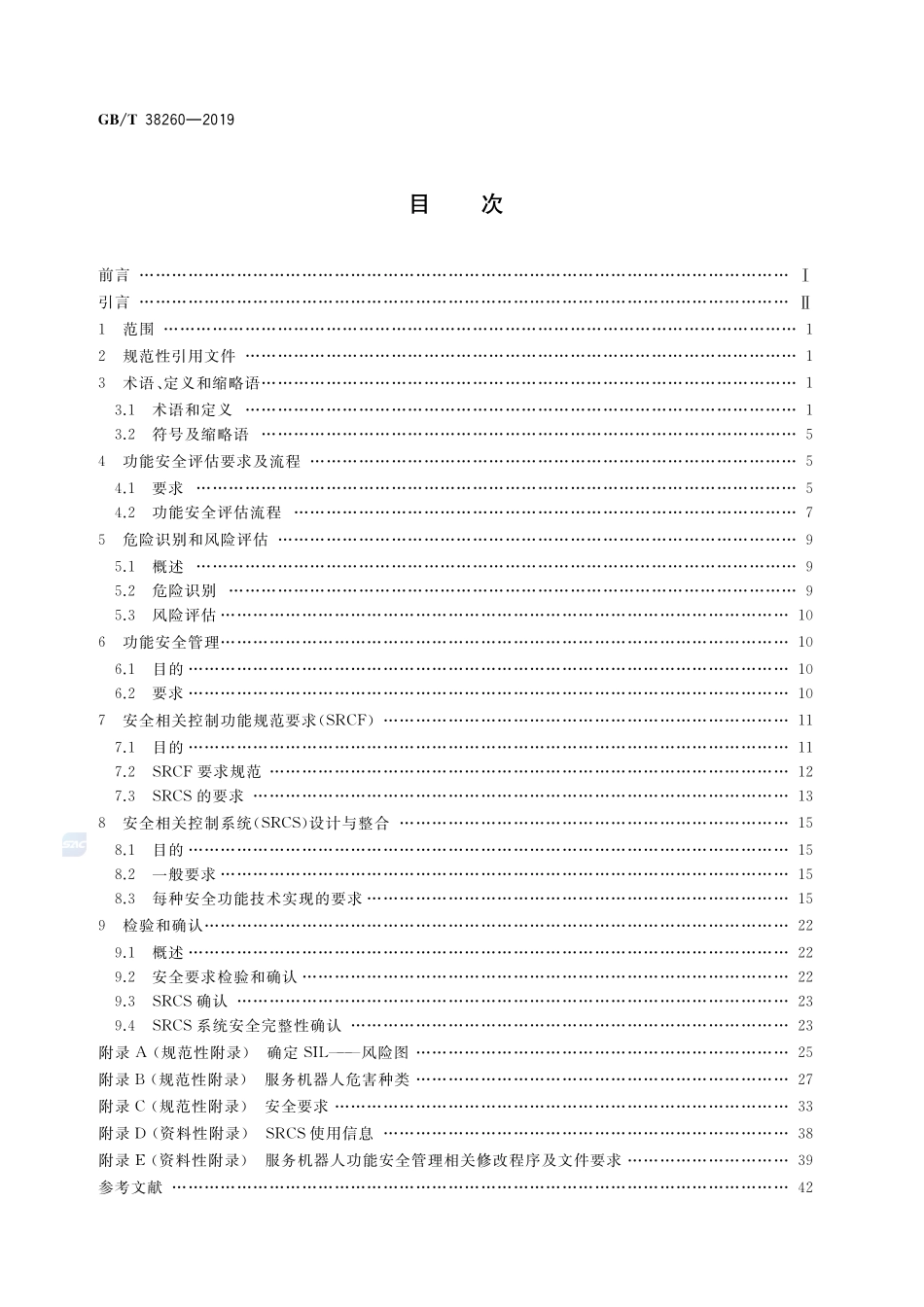 服务机器人功能安全评估GBT+38260-2019.pdf_第2页