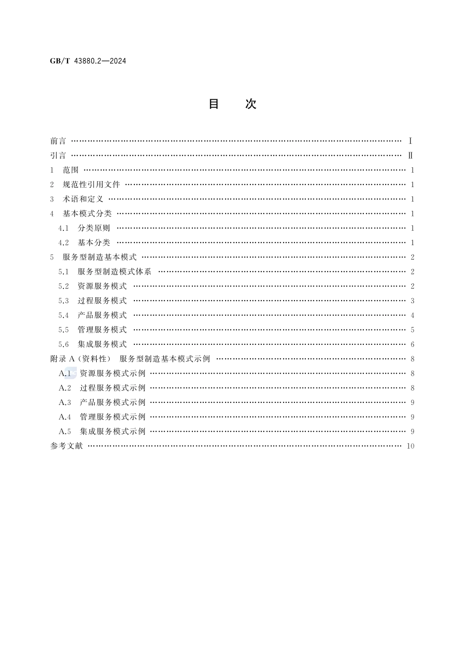 服务型制造 导则 第2部分：基本模式GBT+43880.2-2024.pdf_第2页
