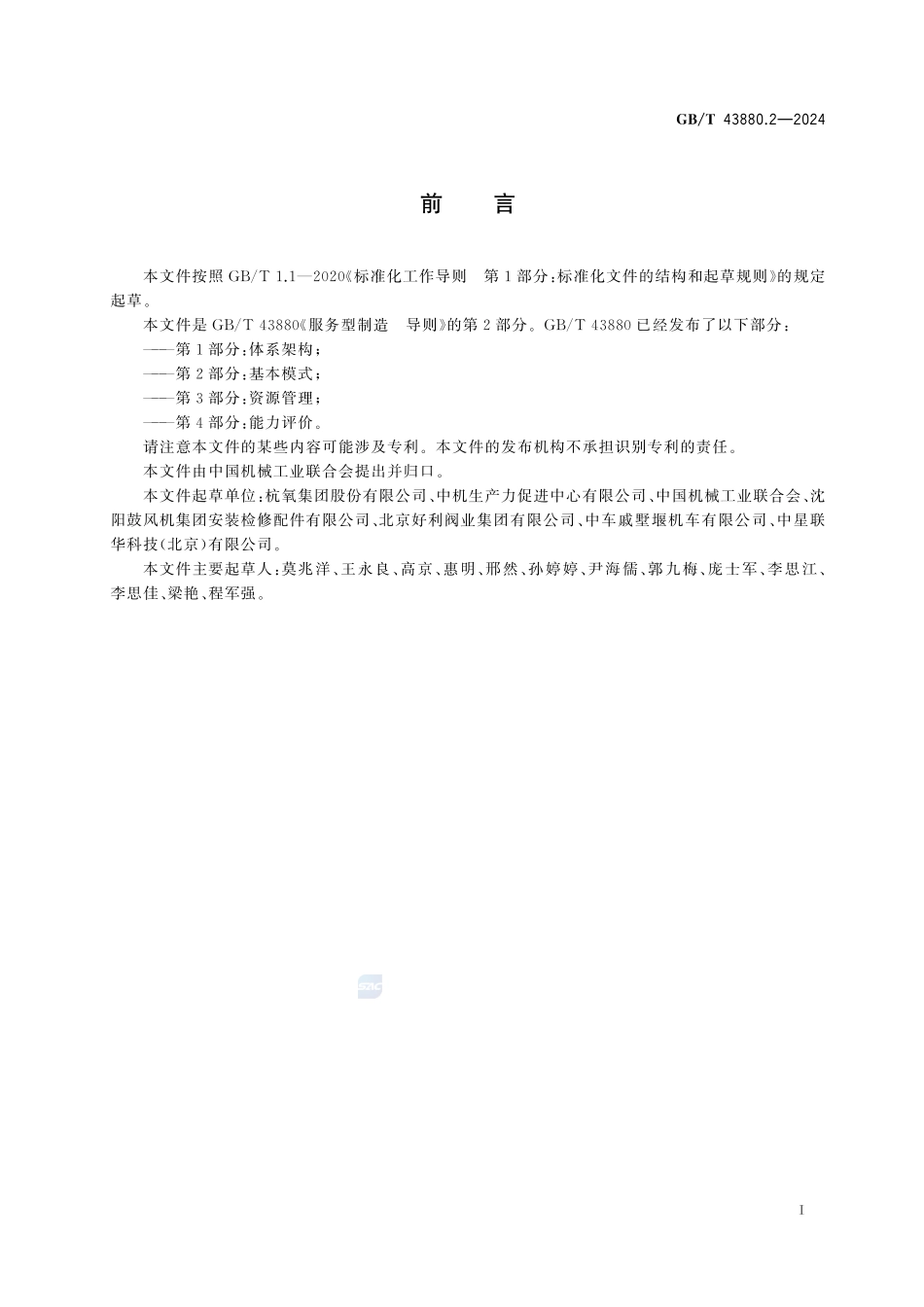 服务型制造 导则 第2部分：基本模式GBT+43880.2-2024.pdf_第3页