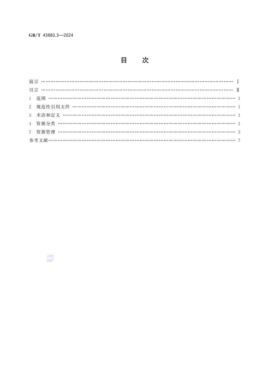 服务型制造 导则 第3部分：资源管理GBT+43880.3-2024.pdf_第2页