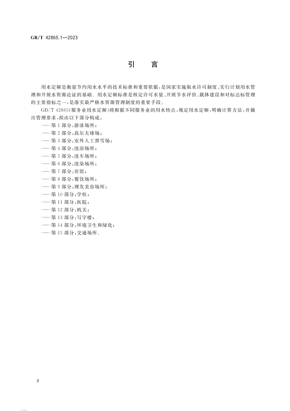 服务业用水定额 第1部分：游泳场所GBT+42865.1-2023.pdf_第3页