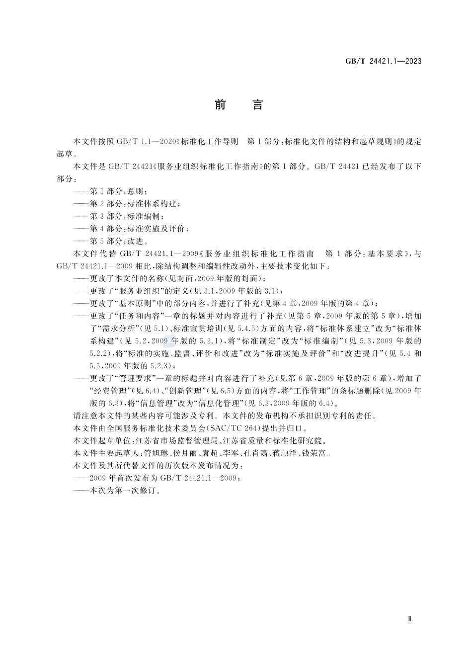 服务业组织标准化工作指南 第1部分：总则GBT+24421.1-2023.pdf_第3页