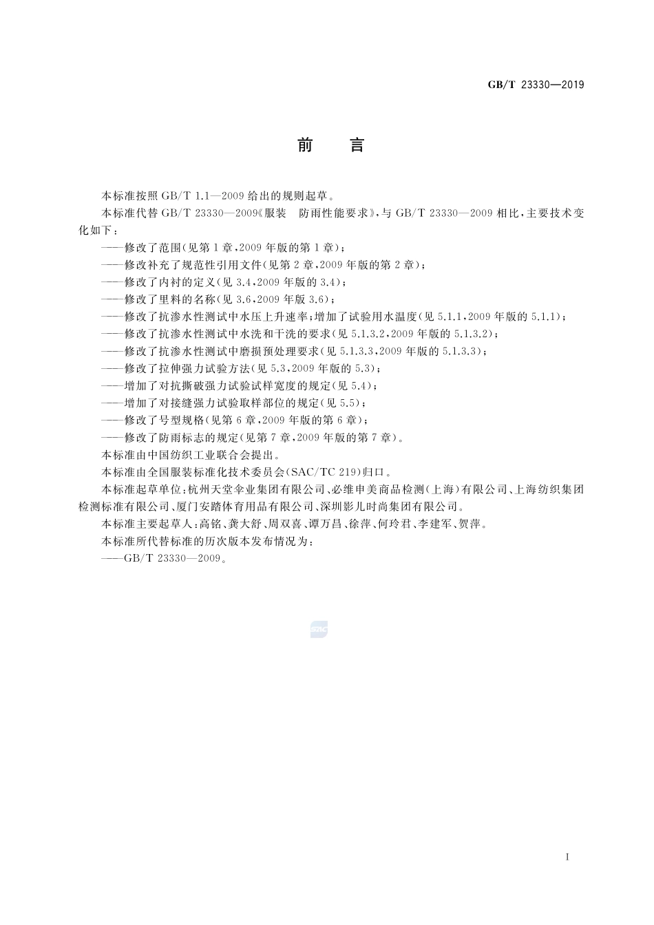 服装 防雨性能要求GBT+23330-2019.pdf_第2页