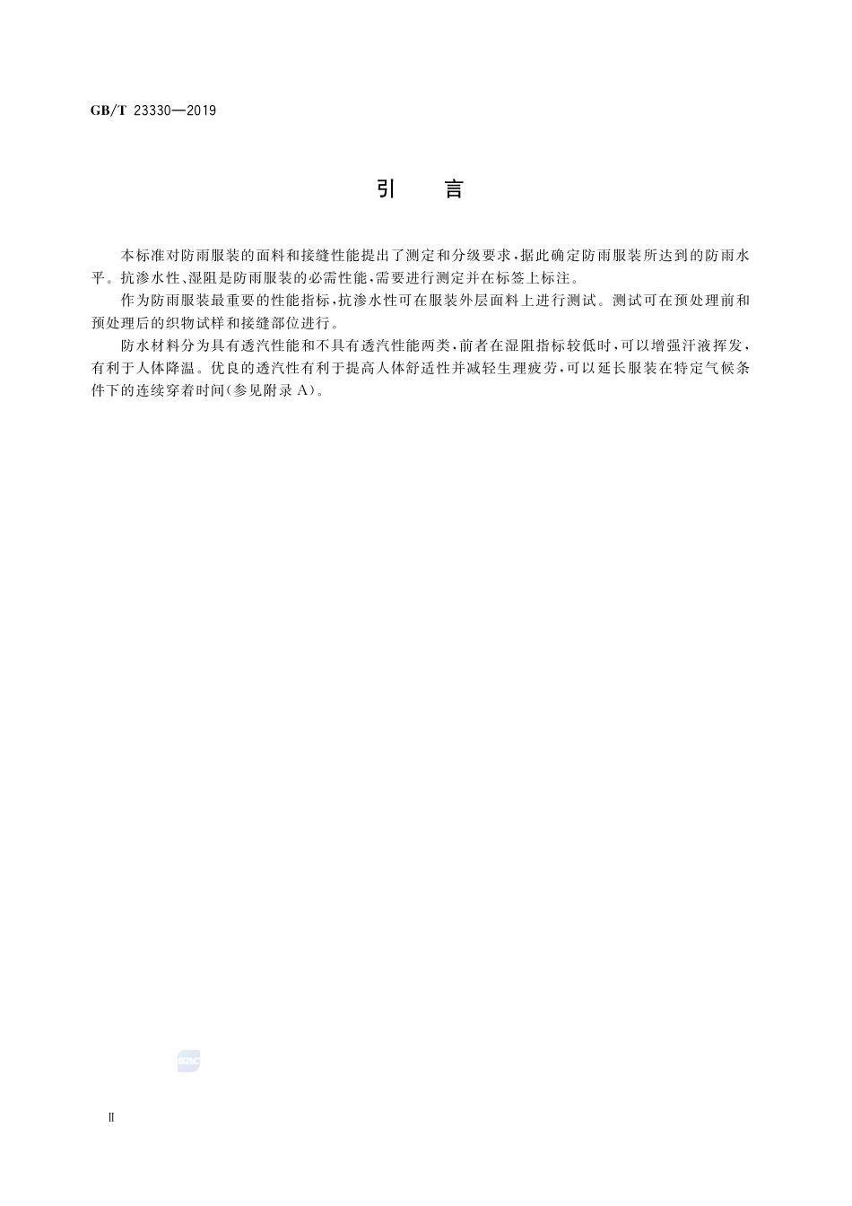 服装 防雨性能要求GBT+23330-2019.pdf_第3页