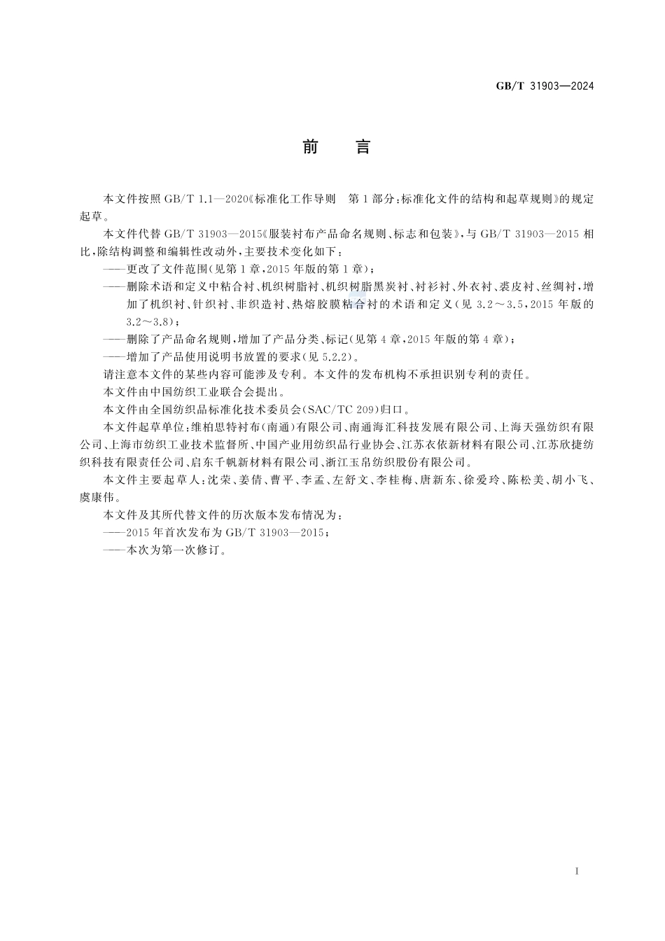 服装衬布产品标记、标志与包装GBT+31903-2024.pdf_第3页
