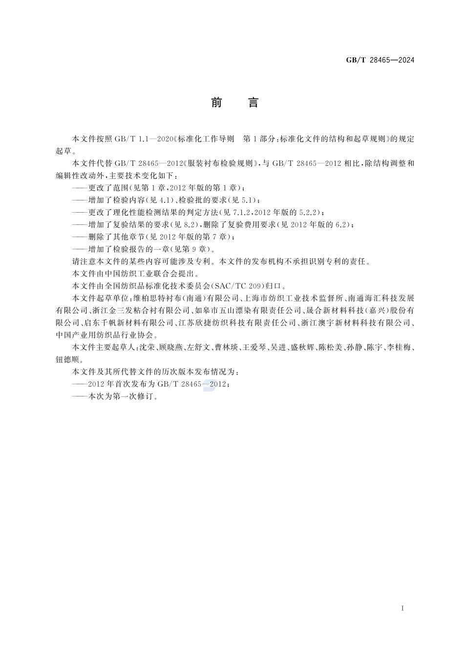 服装衬布检验规则GBT+28465-2024.pdf_第3页