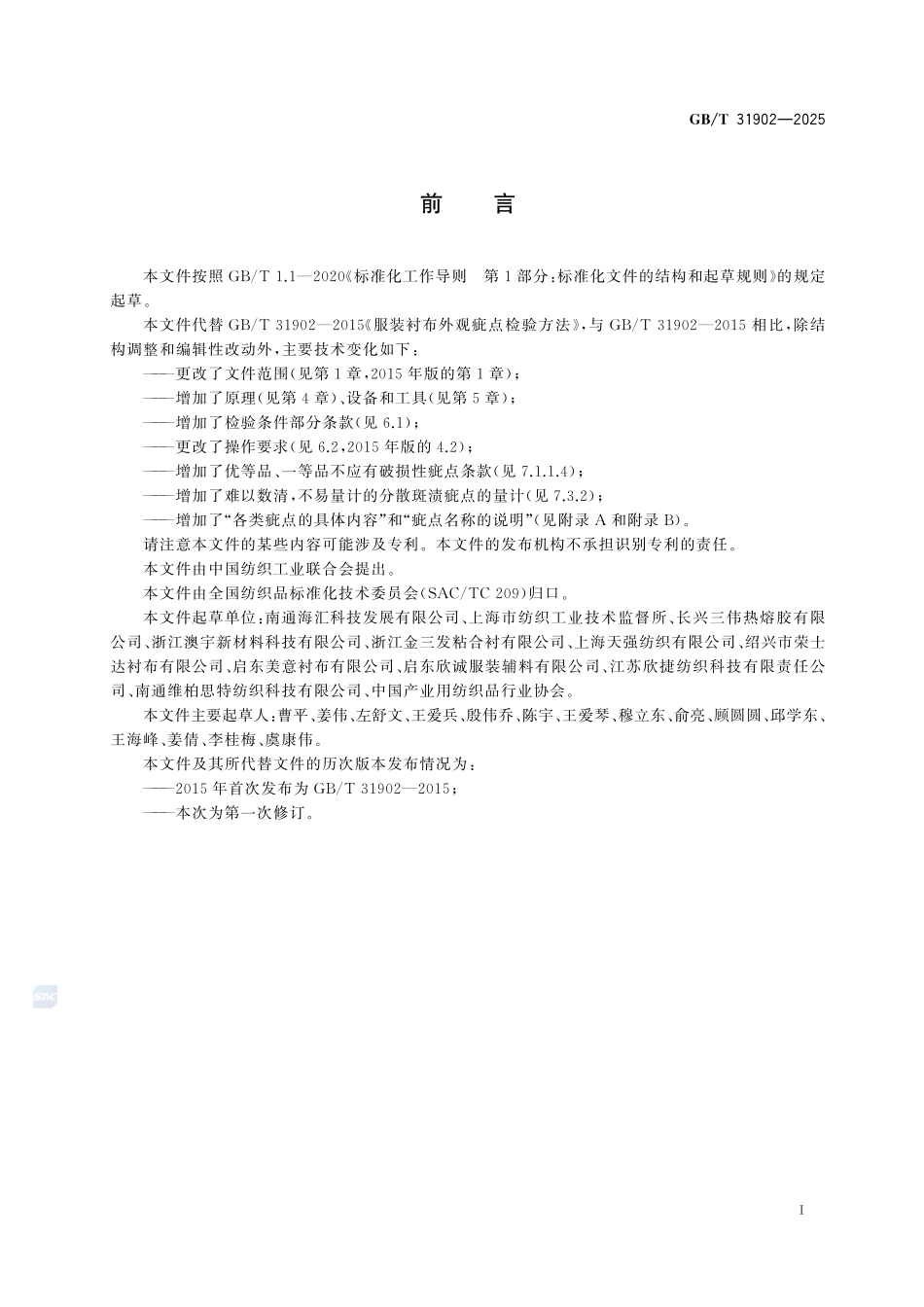 服装衬布外观疵点检验方法GBT+31902-2025.pdf_第3页