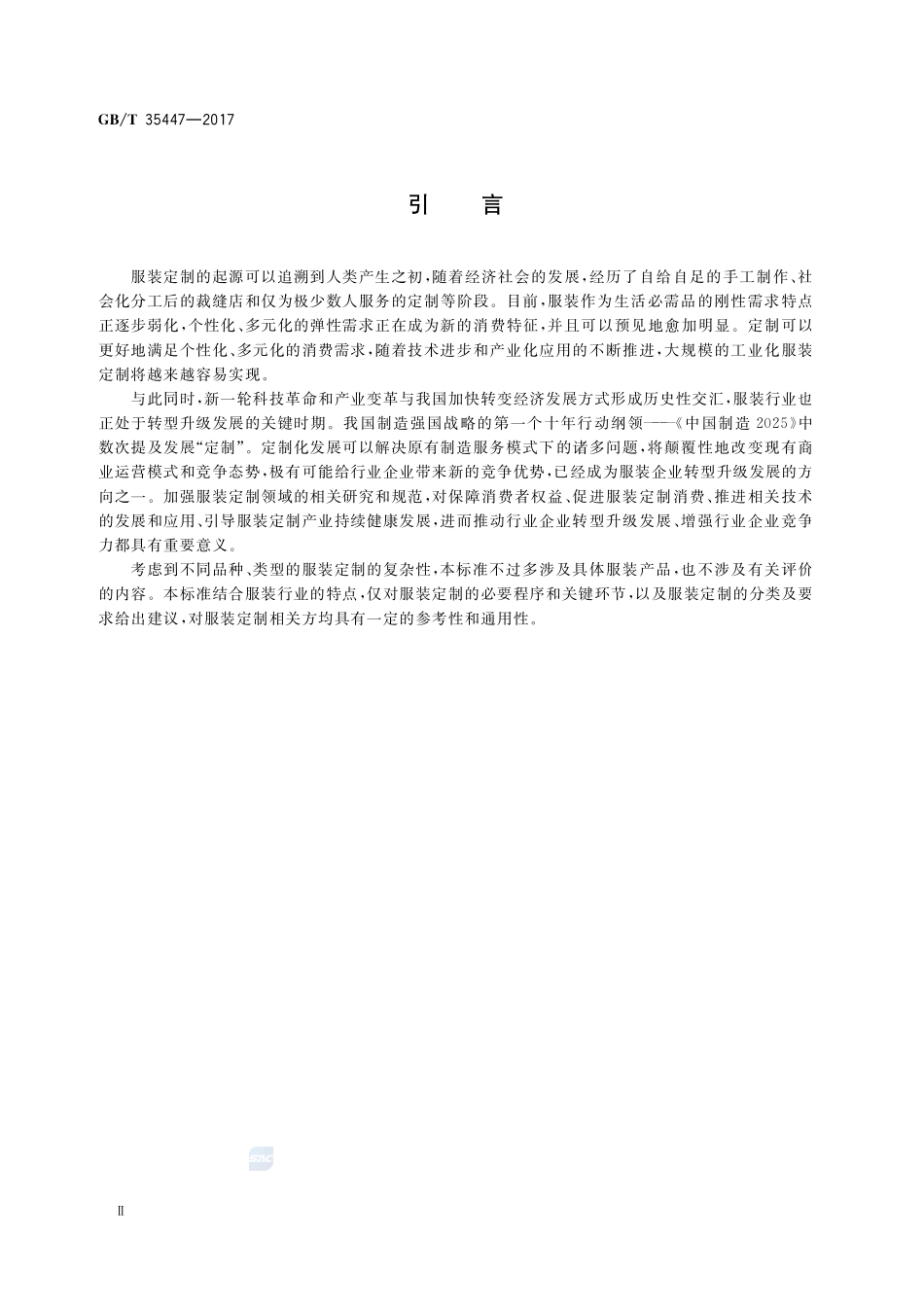 服装定制通用技术规范GBT+35447-2017.pdf_第3页