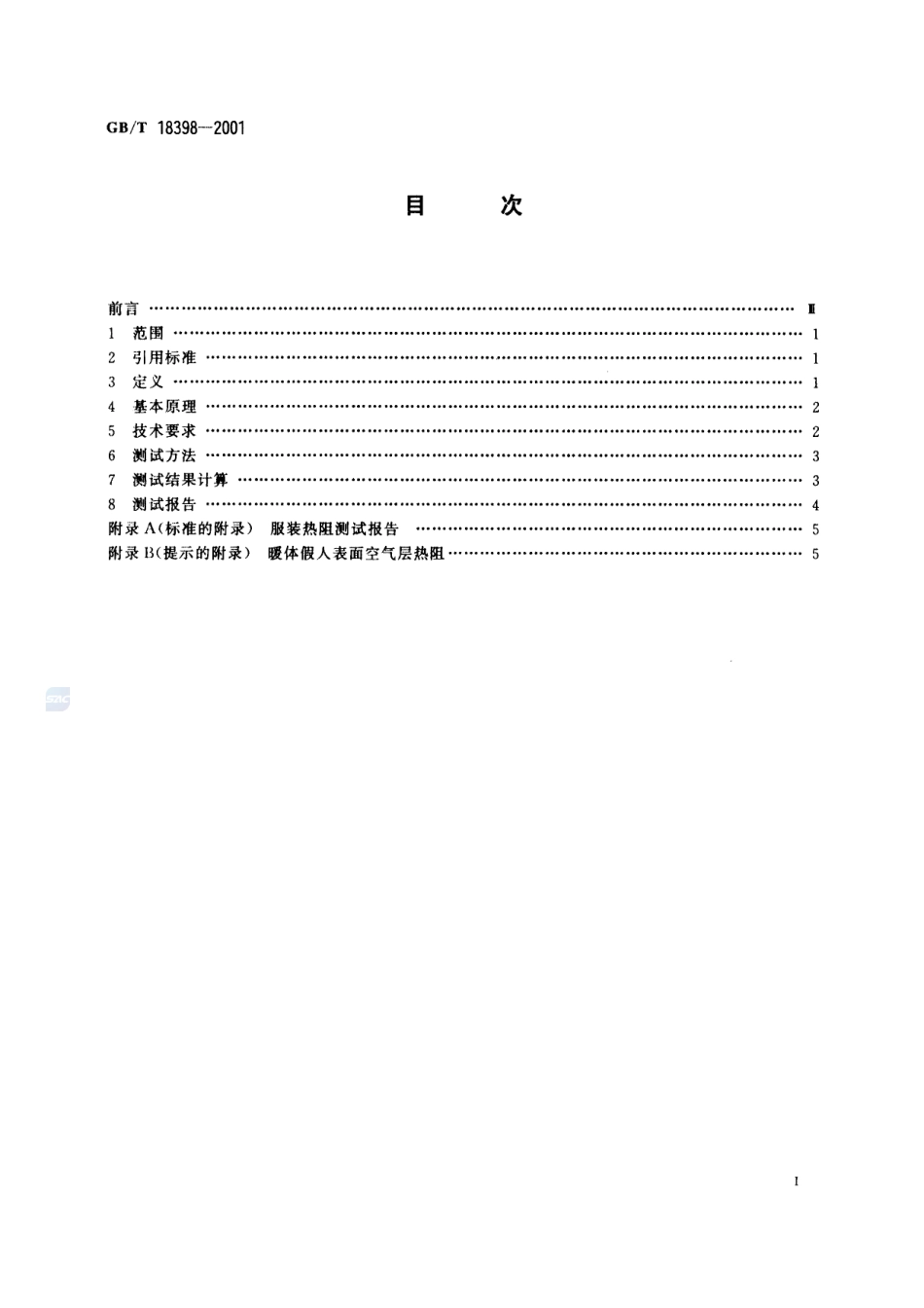 服装热阻测试方法  暖体假人法18398-2001-gbt-e-300.pdf_第3页