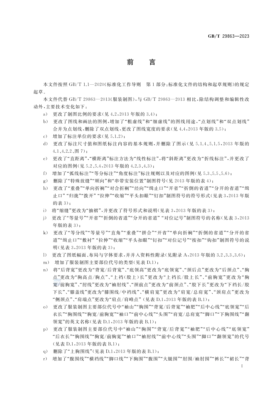 服装制图GBT+29863-2023.pdf_第2页