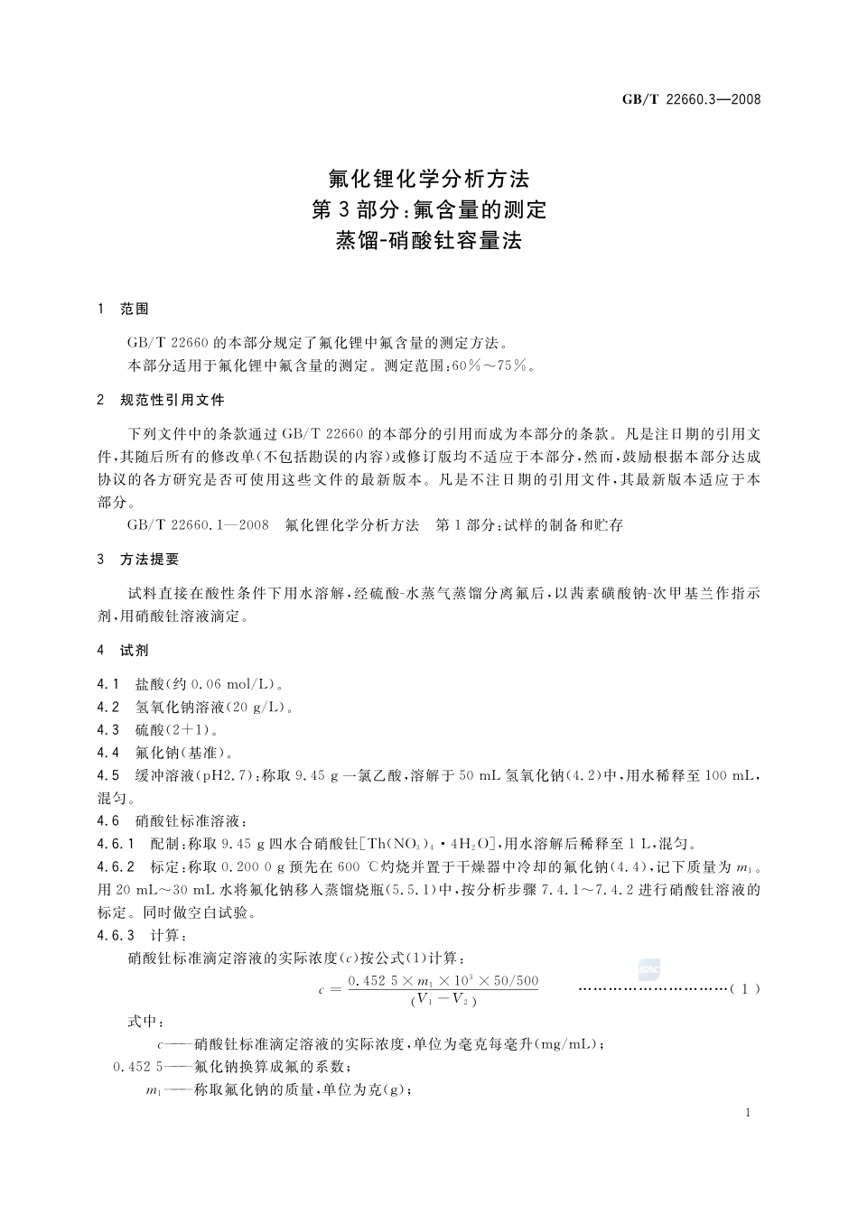 氟化锂化学分析方法  第3部分：氟含量的测定  蒸馏－硝酸钍容量法22660_3-2008-gbt-e-300.pdf_第3页