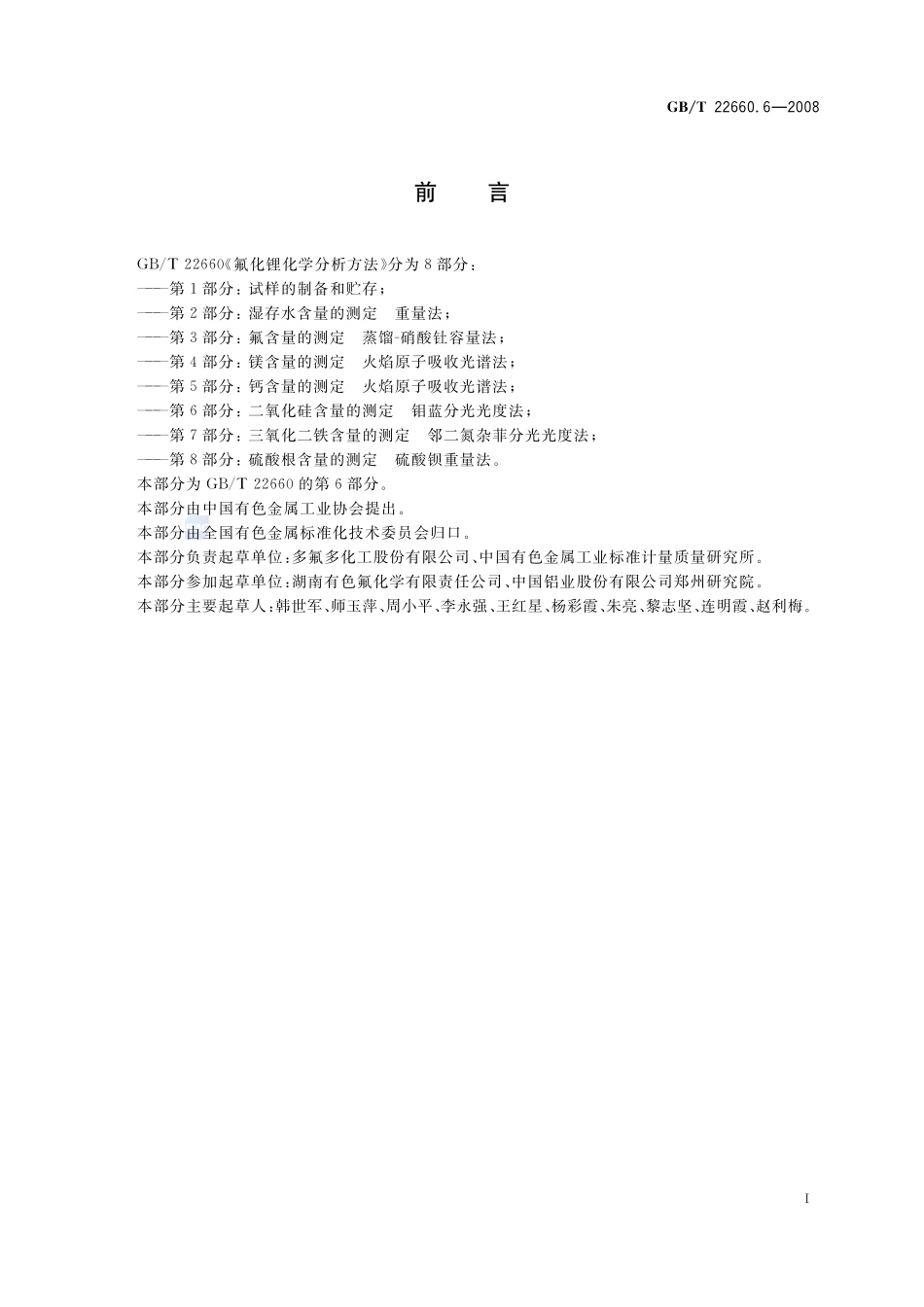 氟化锂化学分析方法  第6部分： 二氧化硅含量的测定  钼蓝分光光度法22660_6-2008-gbt-e-300.pdf_第2页