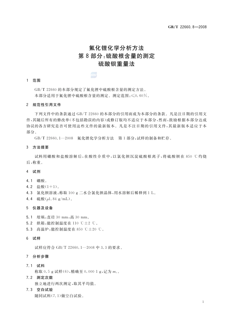 氟化锂化学分析方法  第8部分：硫酸根含量的测定  硫酸钡重量法22660_8-2008-gbt-e-300.pdf_第3页