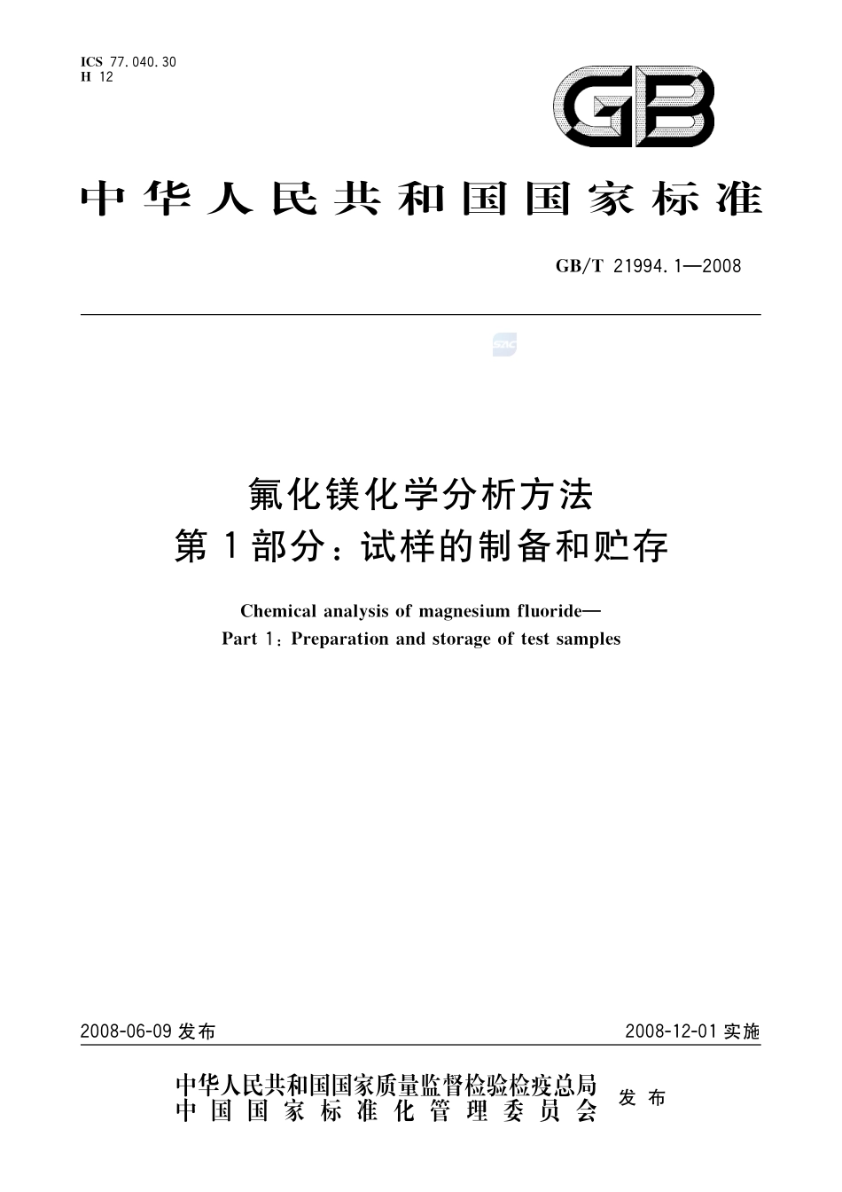 氟化镁化学分析方法  第1部分：试样的制备和贮存21994_1-2008-gbt-e-300.pdf_第1页