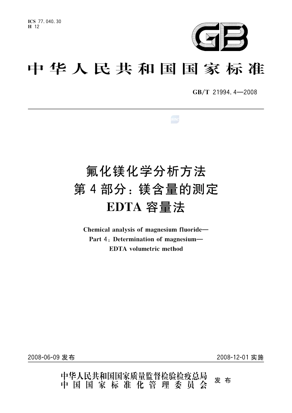 氟化镁化学分析方法  第4部分：镁含量的测定 EDTA容量法21994_4-2008-gbt-e-300.pdf_第1页