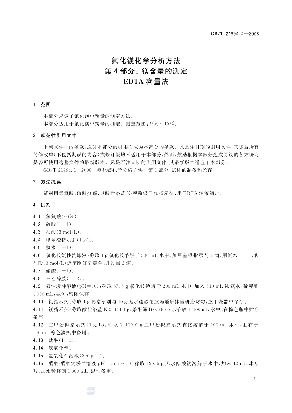 氟化镁化学分析方法  第4部分：镁含量的测定 EDTA容量法21994_4-2008-gbt-e-300.pdf_第3页