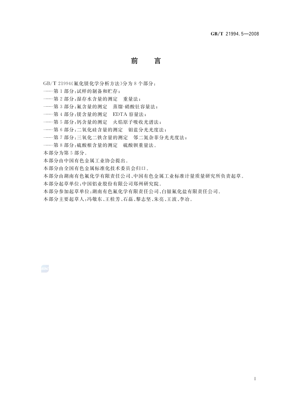 氟化镁化学分析方法  第5部分：钙含量的测定  火焰原子吸收光谱法21994_5-2008-gbt-e-300.pdf_第2页