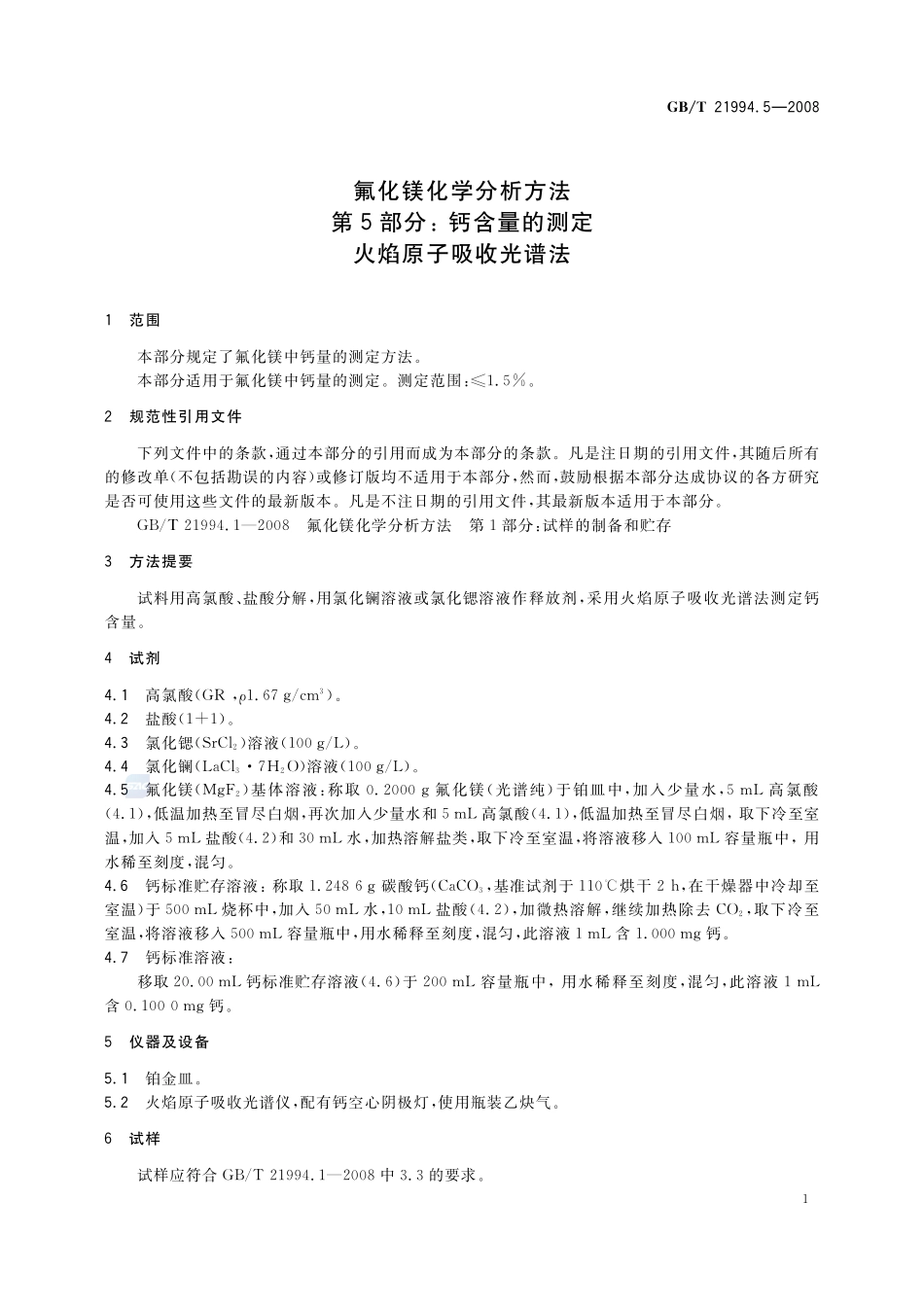 氟化镁化学分析方法  第5部分：钙含量的测定  火焰原子吸收光谱法21994_5-2008-gbt-e-300.pdf_第3页