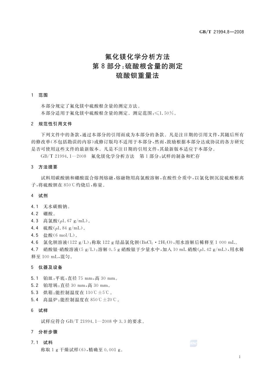 氟化镁化学分析方法  第8部分：硫酸根含量的测定  硫酸钡重量法21994_8-2008-gbt-e-300.pdf_第3页