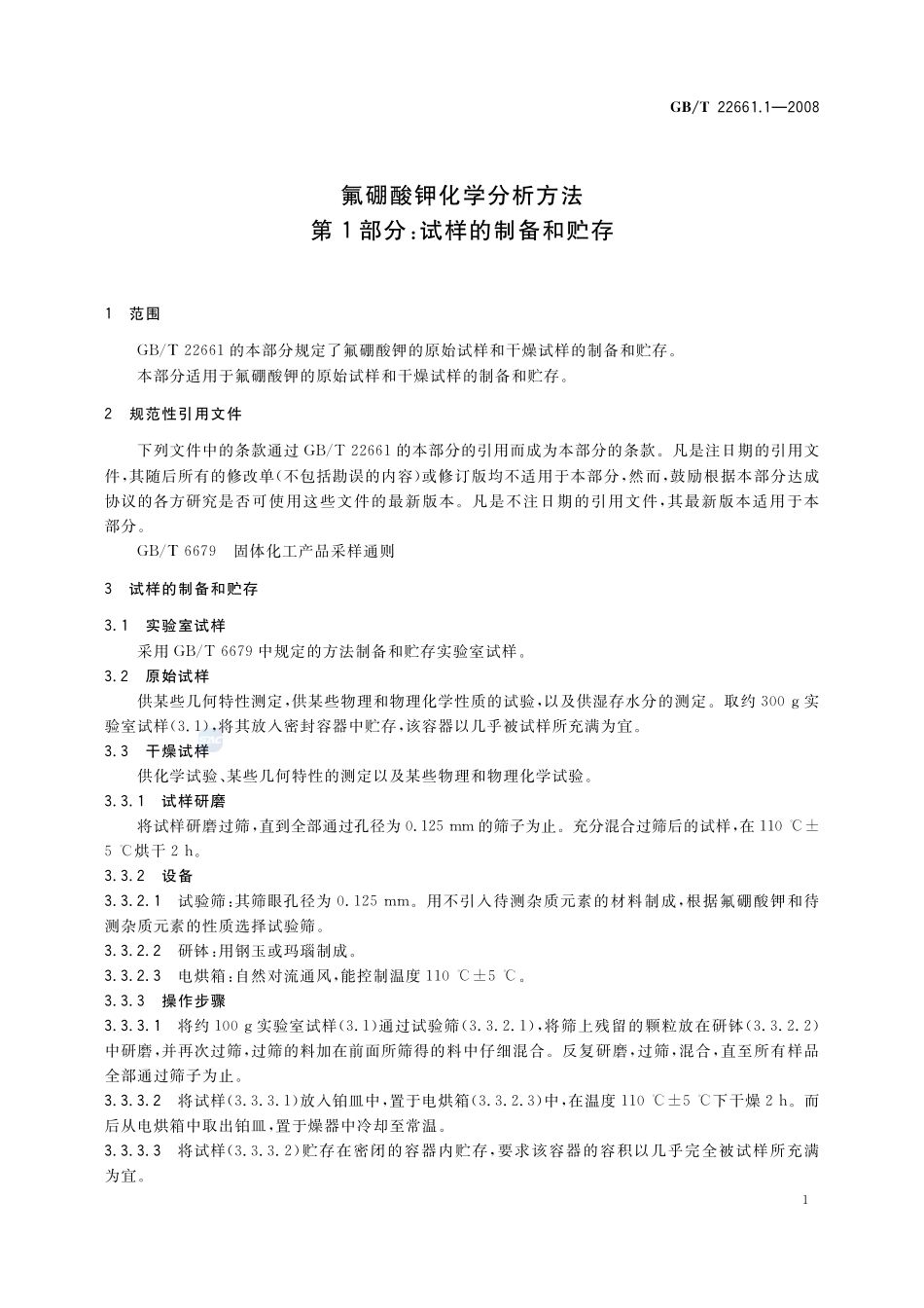 氟硼酸钾化学分析方法  第1部分：试样的制备和贮存22661_1-2008-gbt-e-300.pdf_第3页