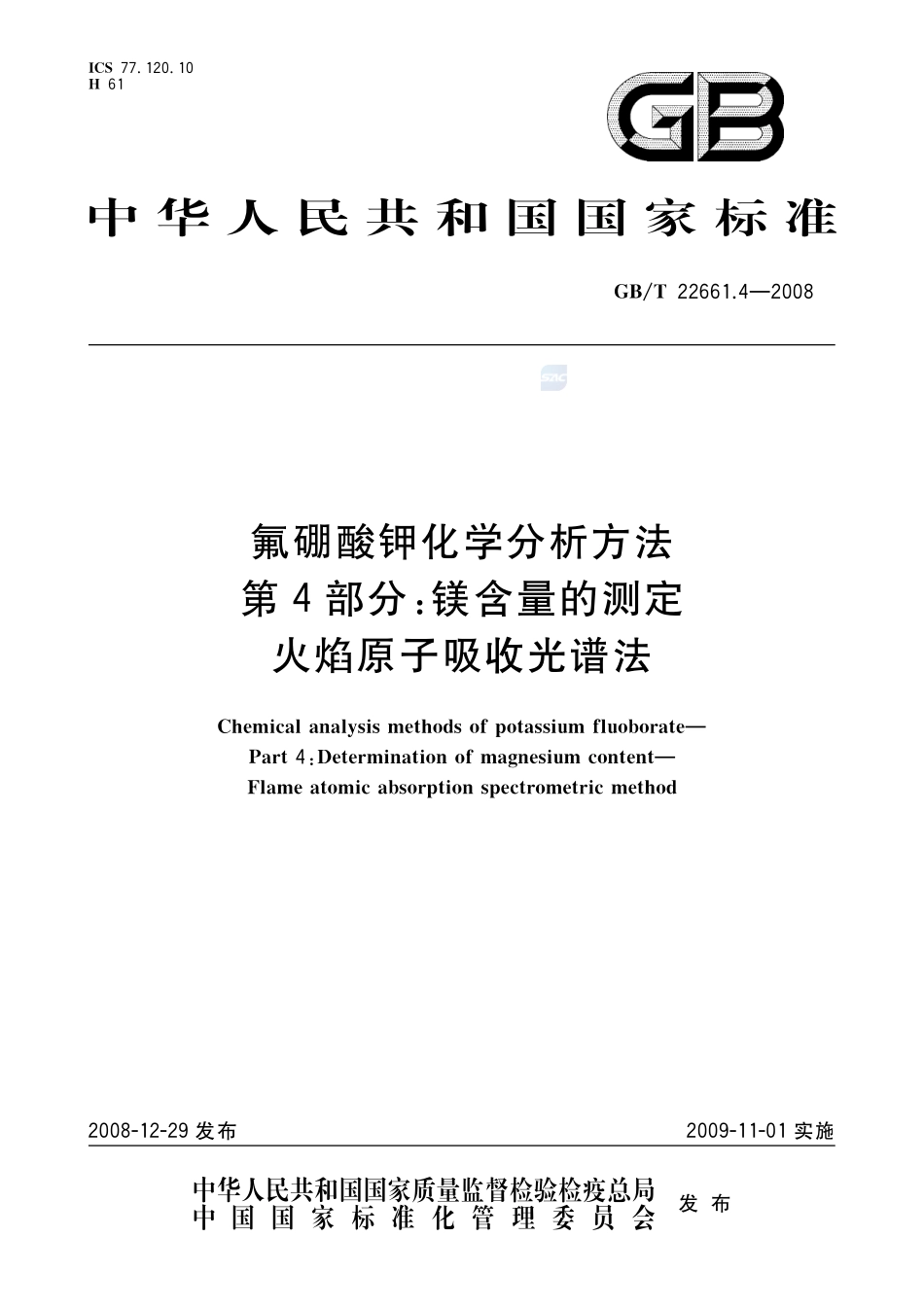 氟硼酸钾化学分析方法  第4部分：镁含量的测定  火焰原子吸收光谱法22661_4-2008-gbt-e-300.pdf_第1页