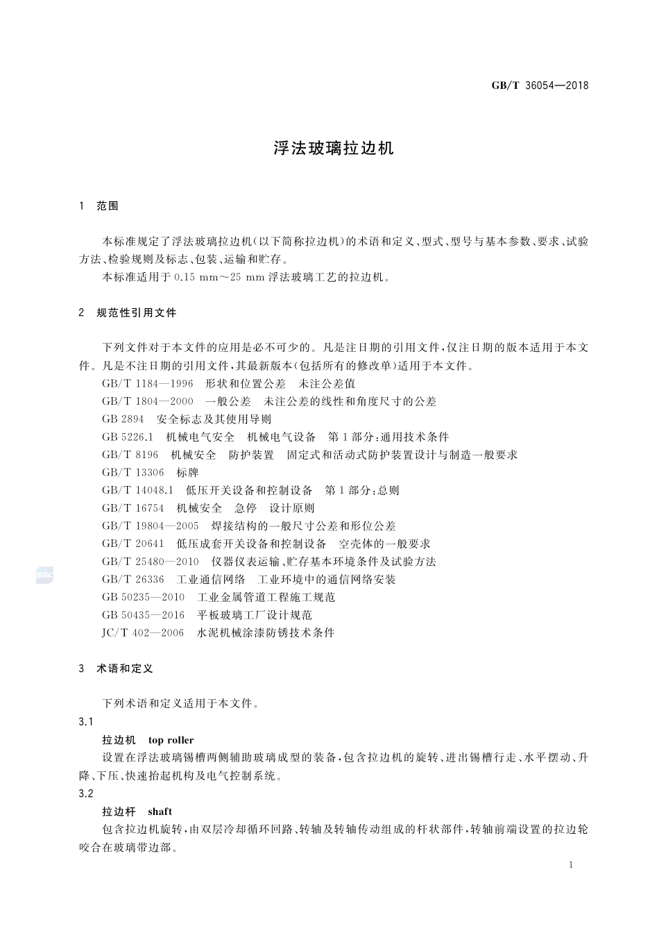 浮法玻璃拉边机GBT+36054-2018.pdf_第3页