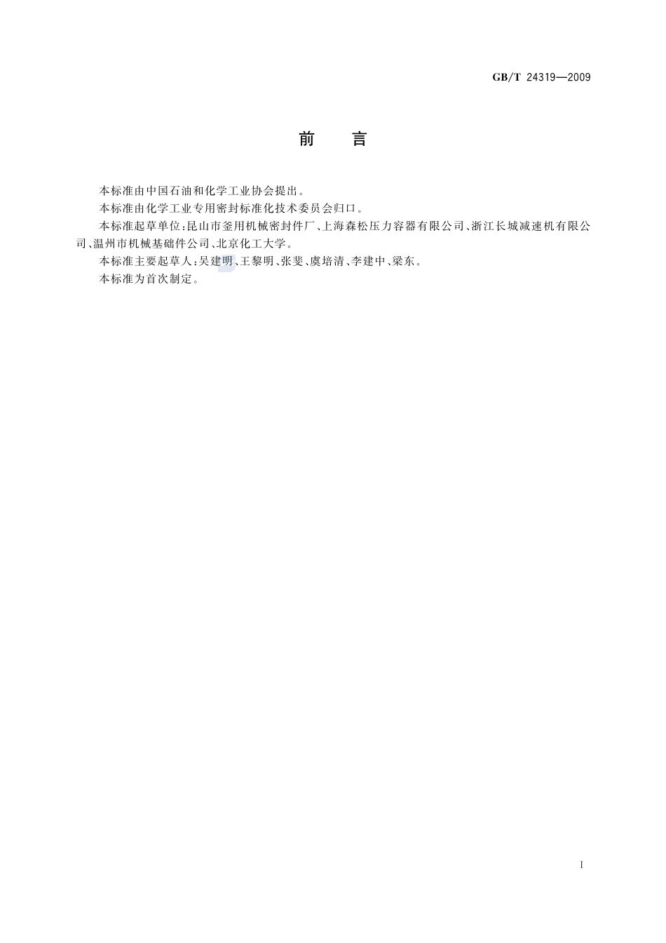 釜用高压机械密封技术条件24319-2009-gbt-e-300.pdf_第2页