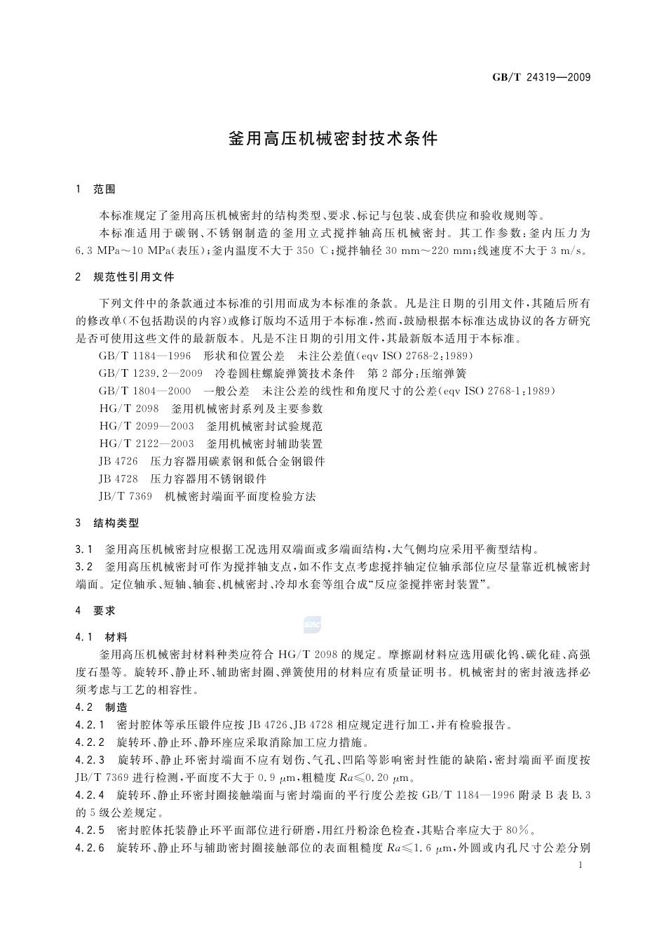 釜用高压机械密封技术条件24319-2009-gbt-e-300.pdf_第3页